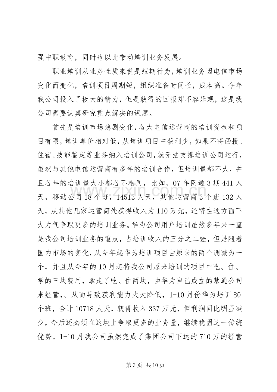 关于培训公司党总支工作总结和工作计划的报告.docx_第3页