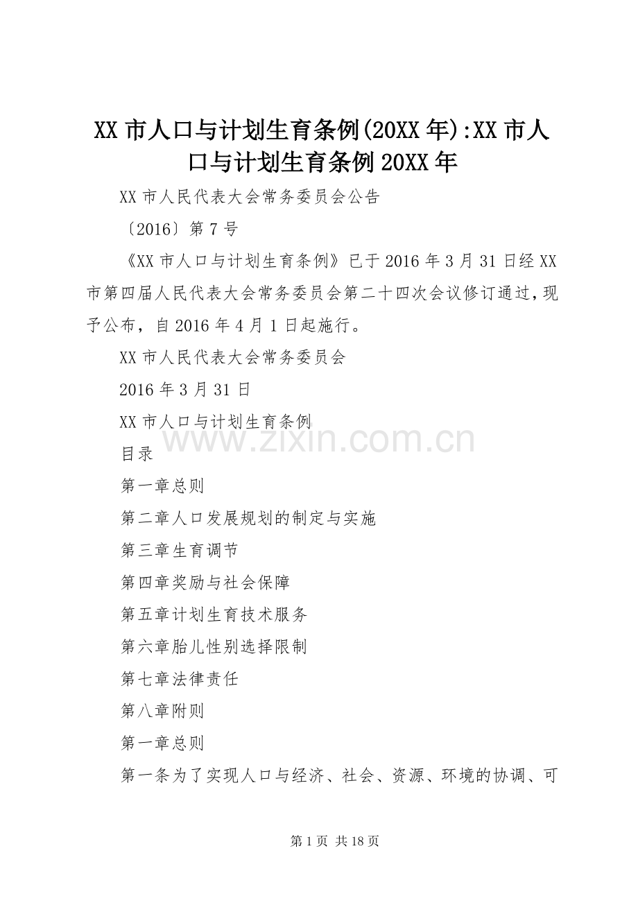 XX市人口与计划生育条例(20XX年)-XX市人口与计划生育条例20XX年.docx_第1页