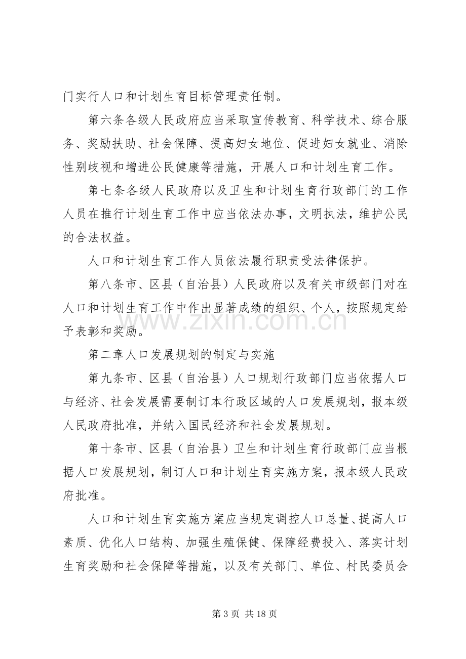 XX市人口与计划生育条例(20XX年)-XX市人口与计划生育条例20XX年.docx_第3页