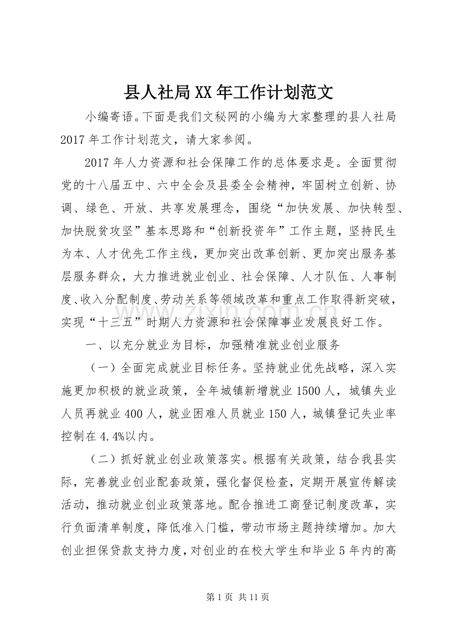 县人社局XX年工作计划范文.docx_第1页