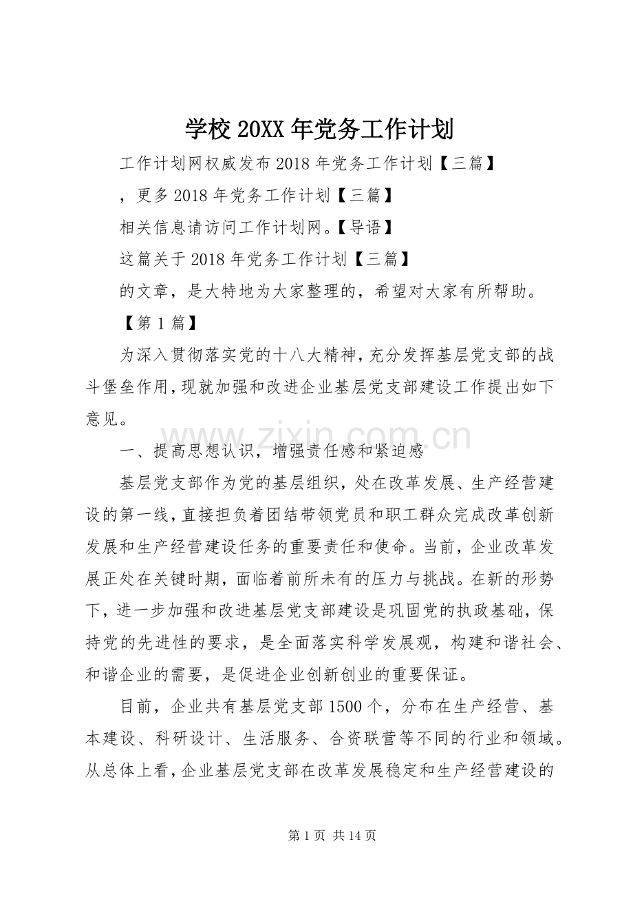 学校20XX年党务工作计划.docx_第1页