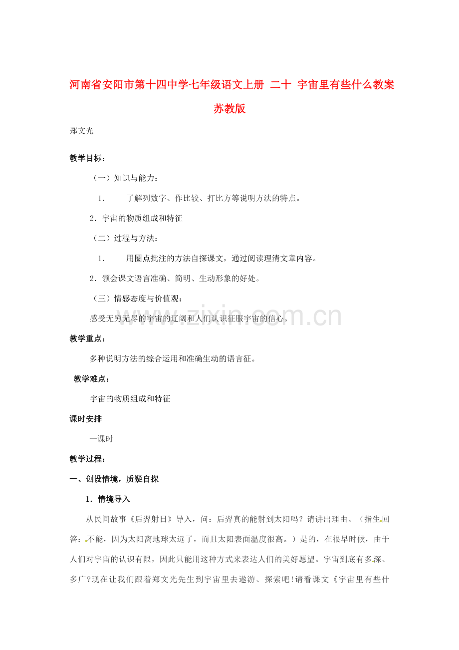 河南省安阳市第十四中学七年级语文上册 二十 宇宙里有些什么教案 苏教版.doc_第1页