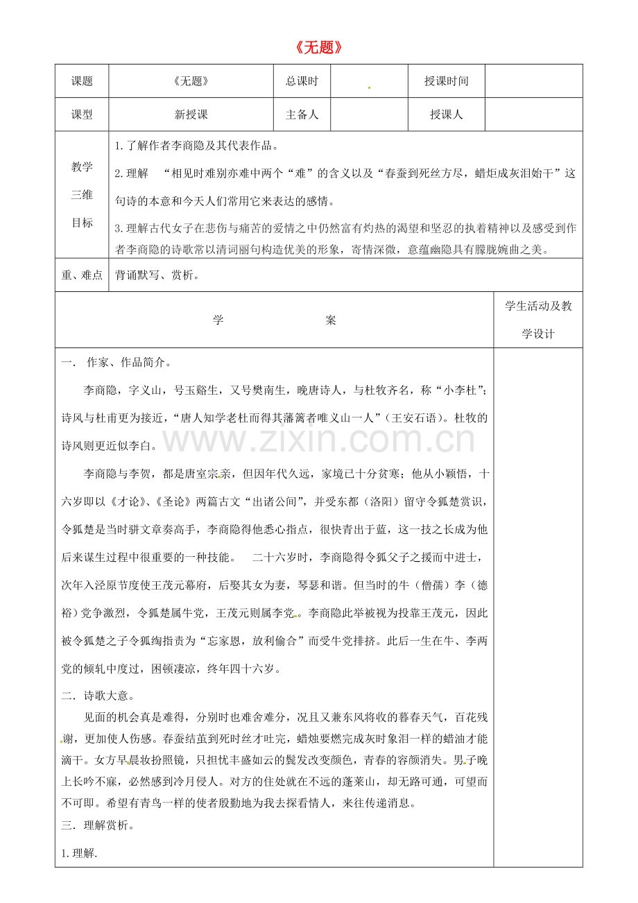 八年级语文下册 课外古诗词 无题教案 新人教版-新人教版初中八年级下册语文教案.doc_第1页