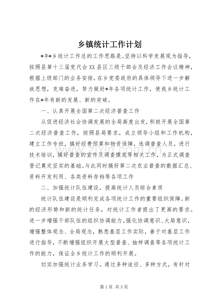 乡镇统计工作计划.docx_第1页