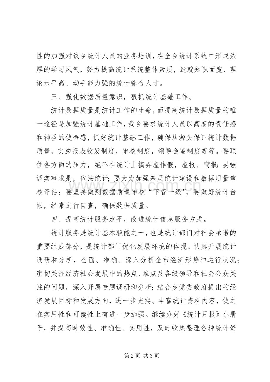 乡镇统计工作计划.docx_第2页