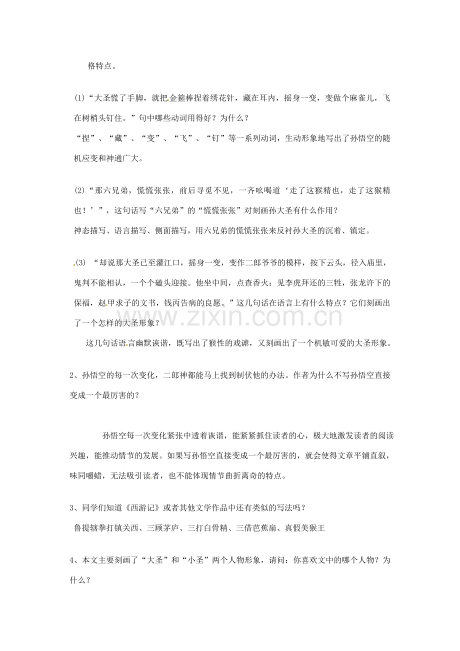 七年级语文上册 26《小圣施威降大圣》教案 新人教版-新人教版初中七年级上册语文教案.doc_第3页