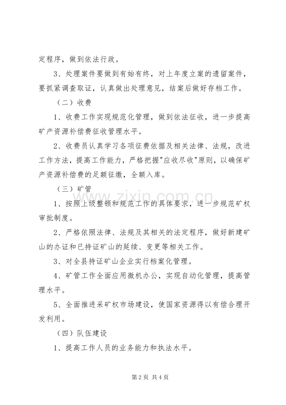 XX县区矿产资源管理处工作计划.docx_第2页