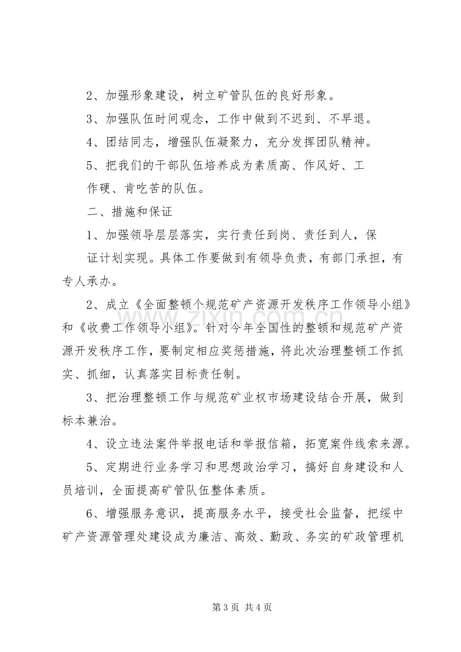 XX县区矿产资源管理处工作计划.docx_第3页