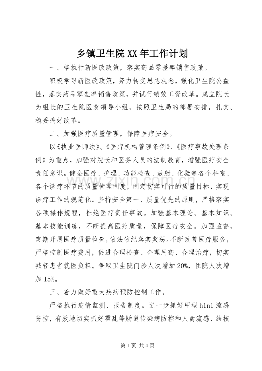 乡镇卫生院XX年工作计划.docx_第1页