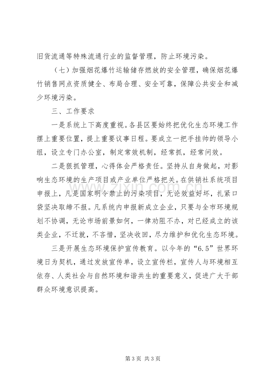 关于做好生态环境保护工作的规划 .docx_第3页