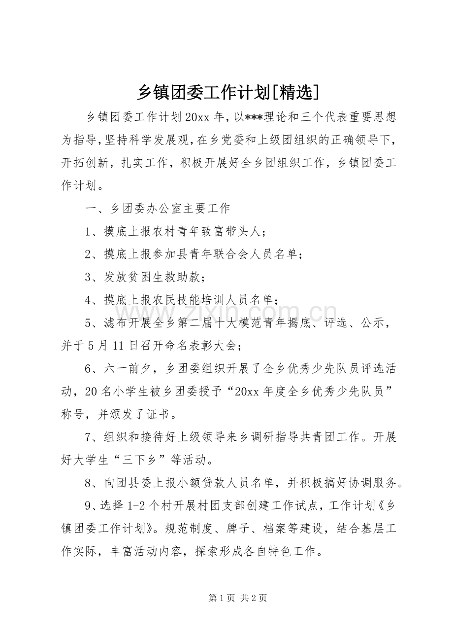 乡镇团委工作计划[].docx_第1页