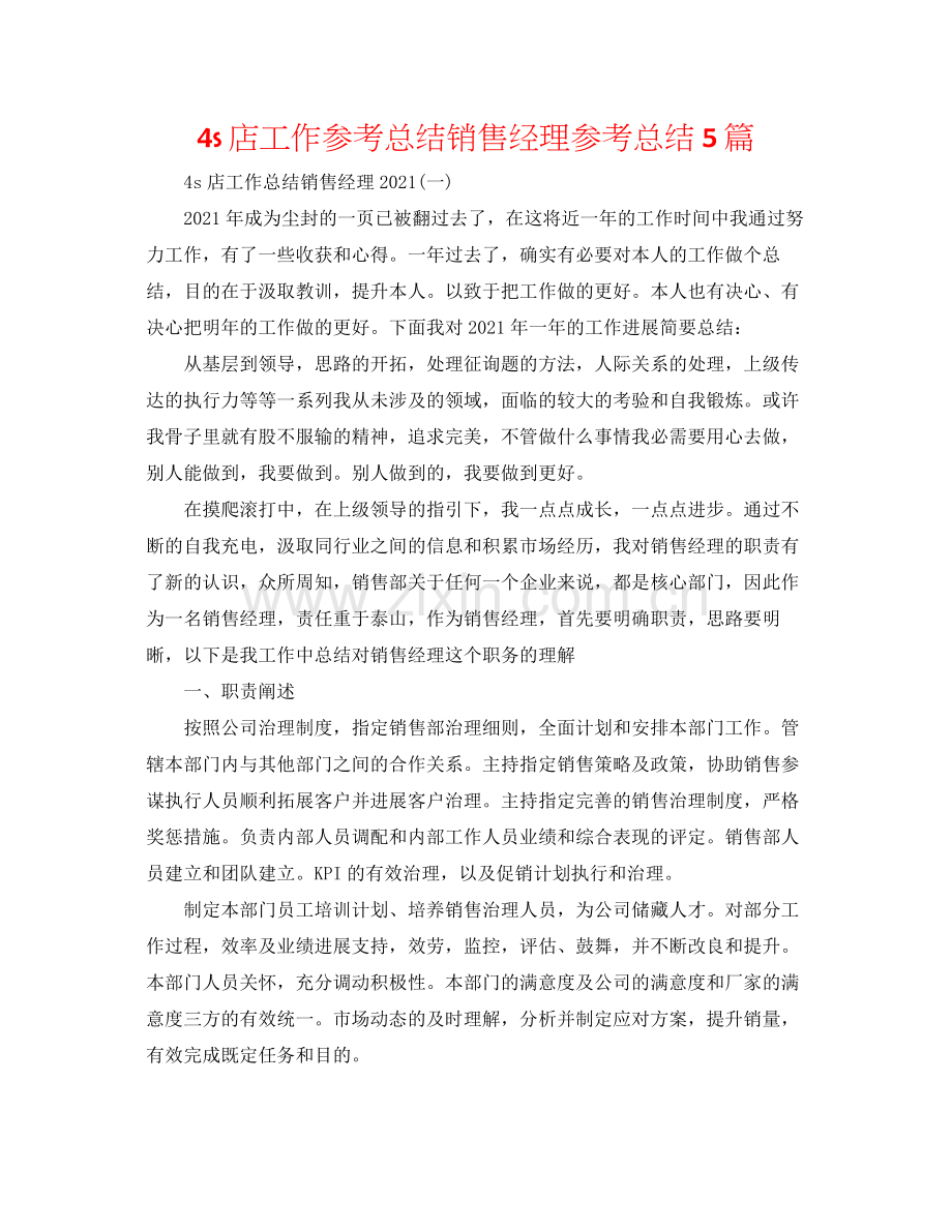 4s店工作参考总结销售经理参考总结5篇.docx_第1页