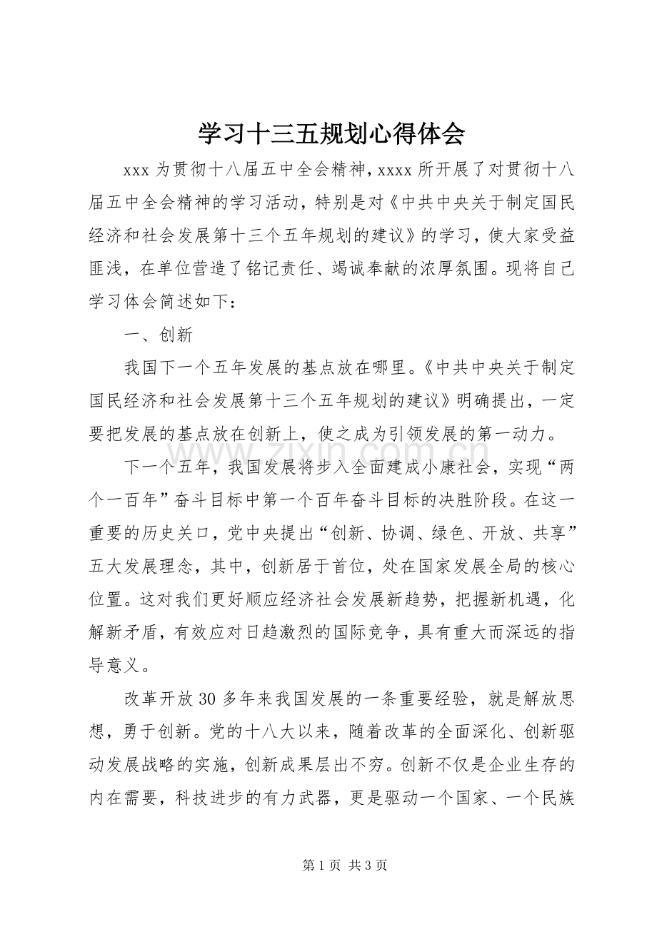 学习十三五规划心得体会 .docx_第1页