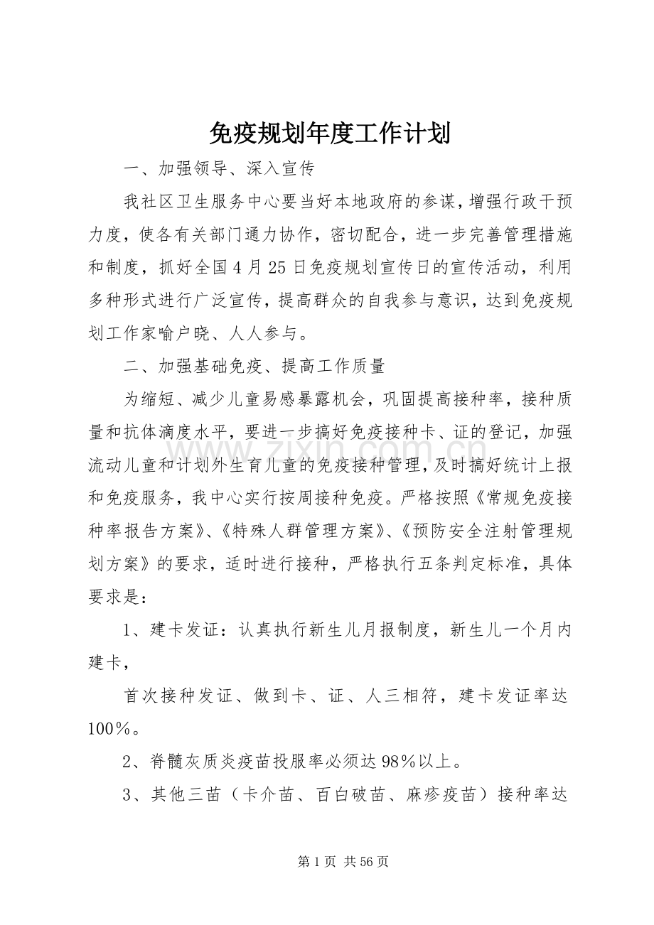 免疫规划年度工作计划.docx_第1页