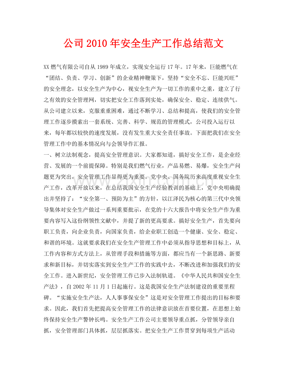 《安全管理文档》之公司年安全生产工作总结范文.docx_第1页