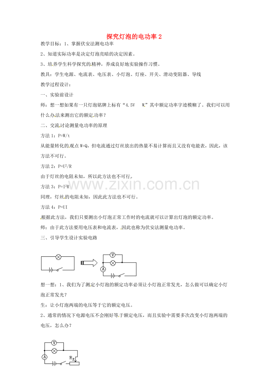 九年级物理下册 17.2 探究灯泡的电功率教案2 沪粤版.doc_第1页