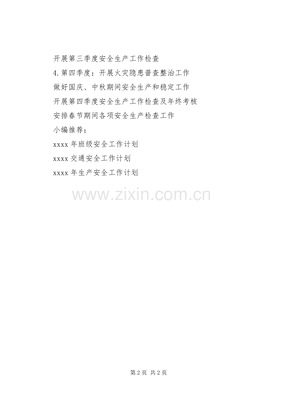 20XX年安全生产工作计划 (6).docx_第2页