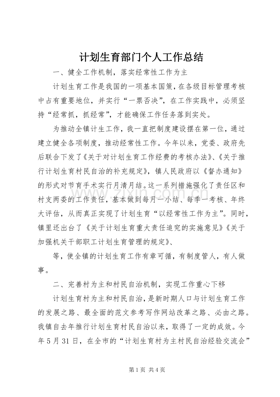 计划生育部门个人工作总结 (25).docx_第1页