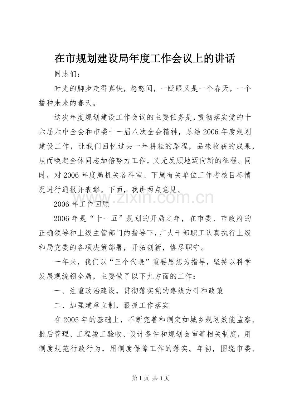 在市规划建设局年度工作会议上的讲话.docx_第1页