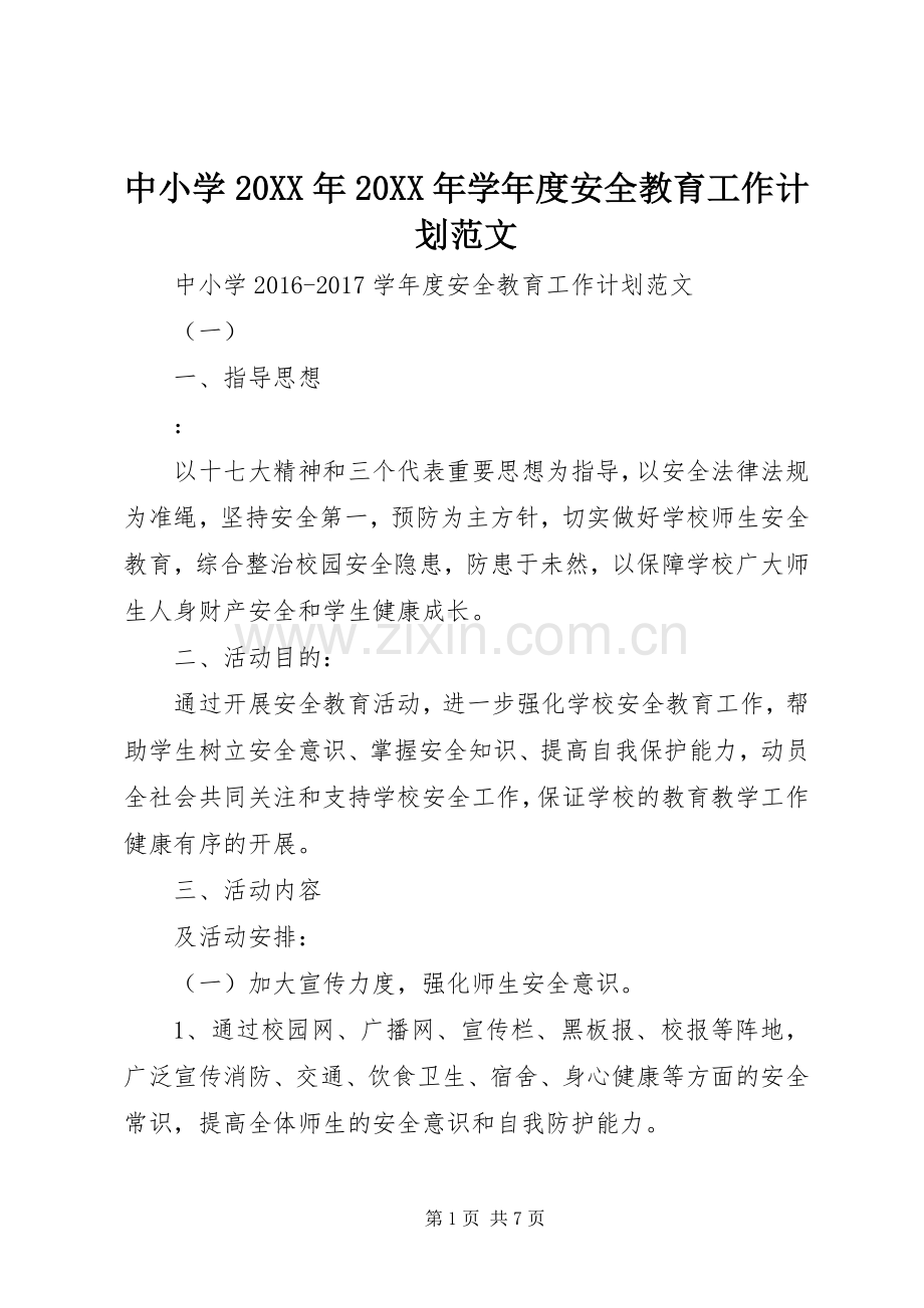 中小学20XX年20XX年学年度安全教育工作计划范文.docx_第1页