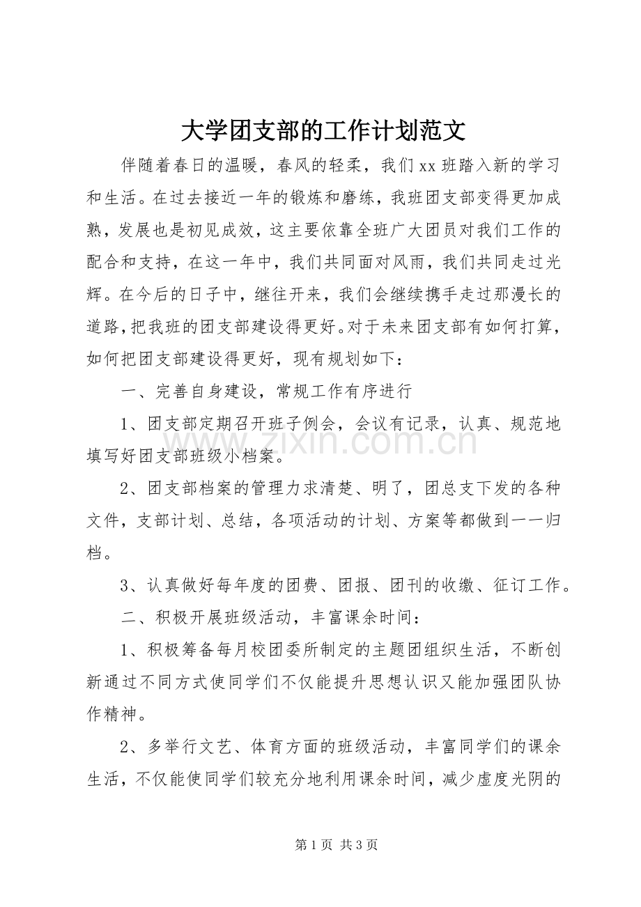 大学团支部的工作计划范文.docx_第1页