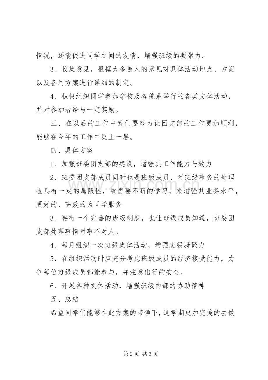 大学团支部的工作计划范文.docx_第2页