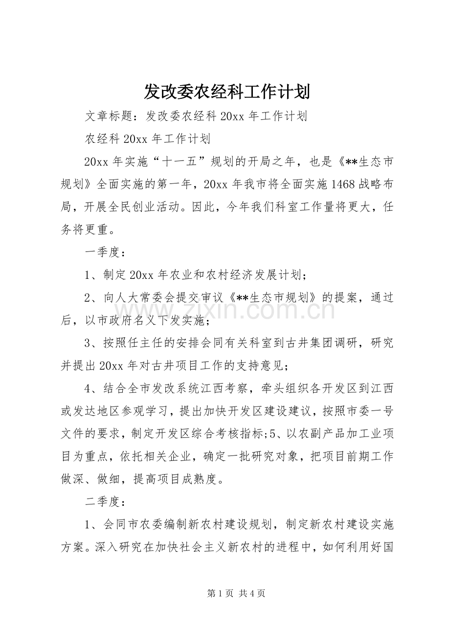 发改委农经科工作计划.docx_第1页