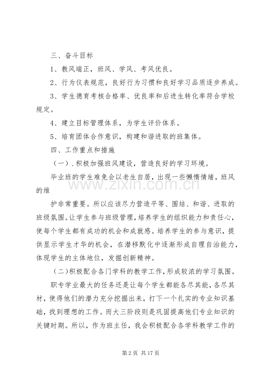 《职校班主任工作计划》.docx_第2页