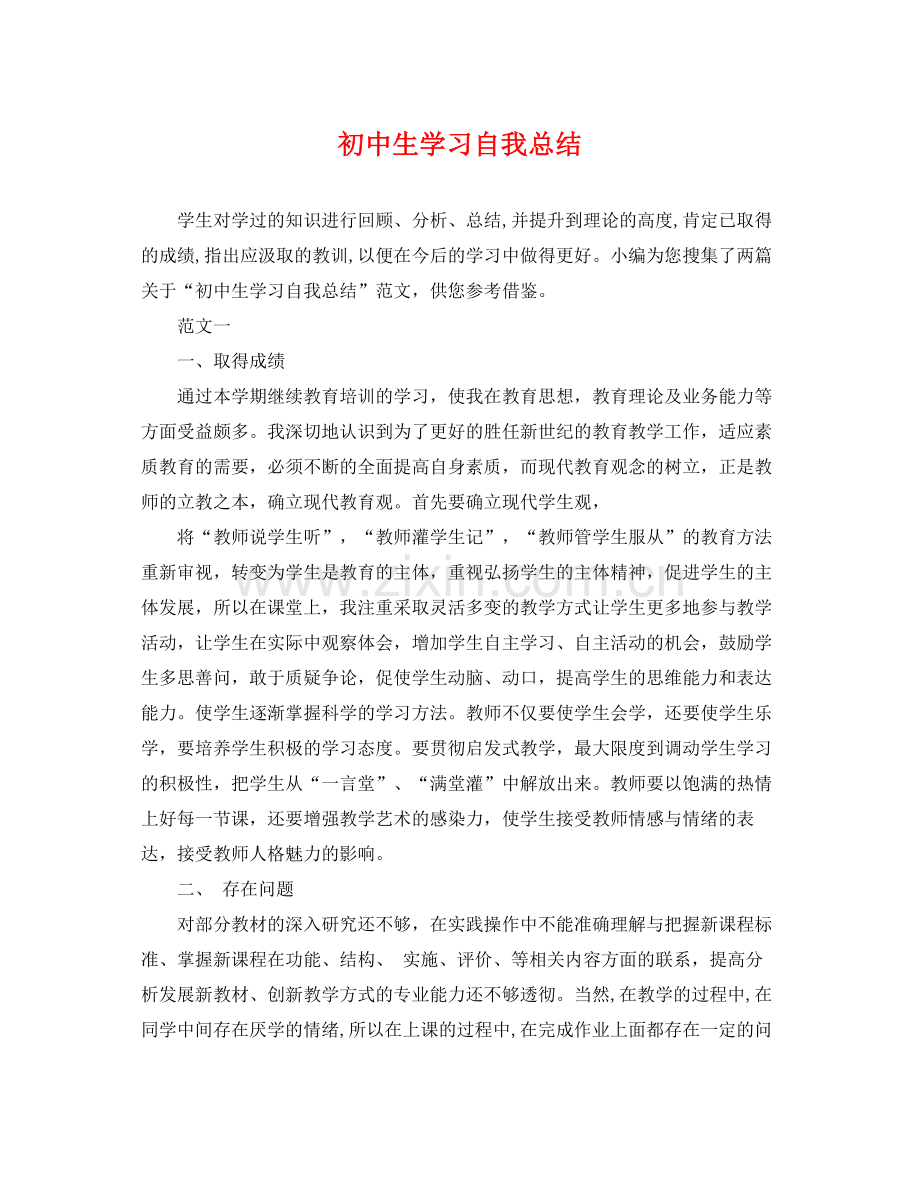 初中生学习自我总结 .docx_第1页