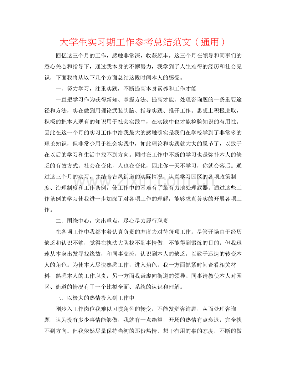 大学生实习期工作参考总结范文（通用）.docx_第1页