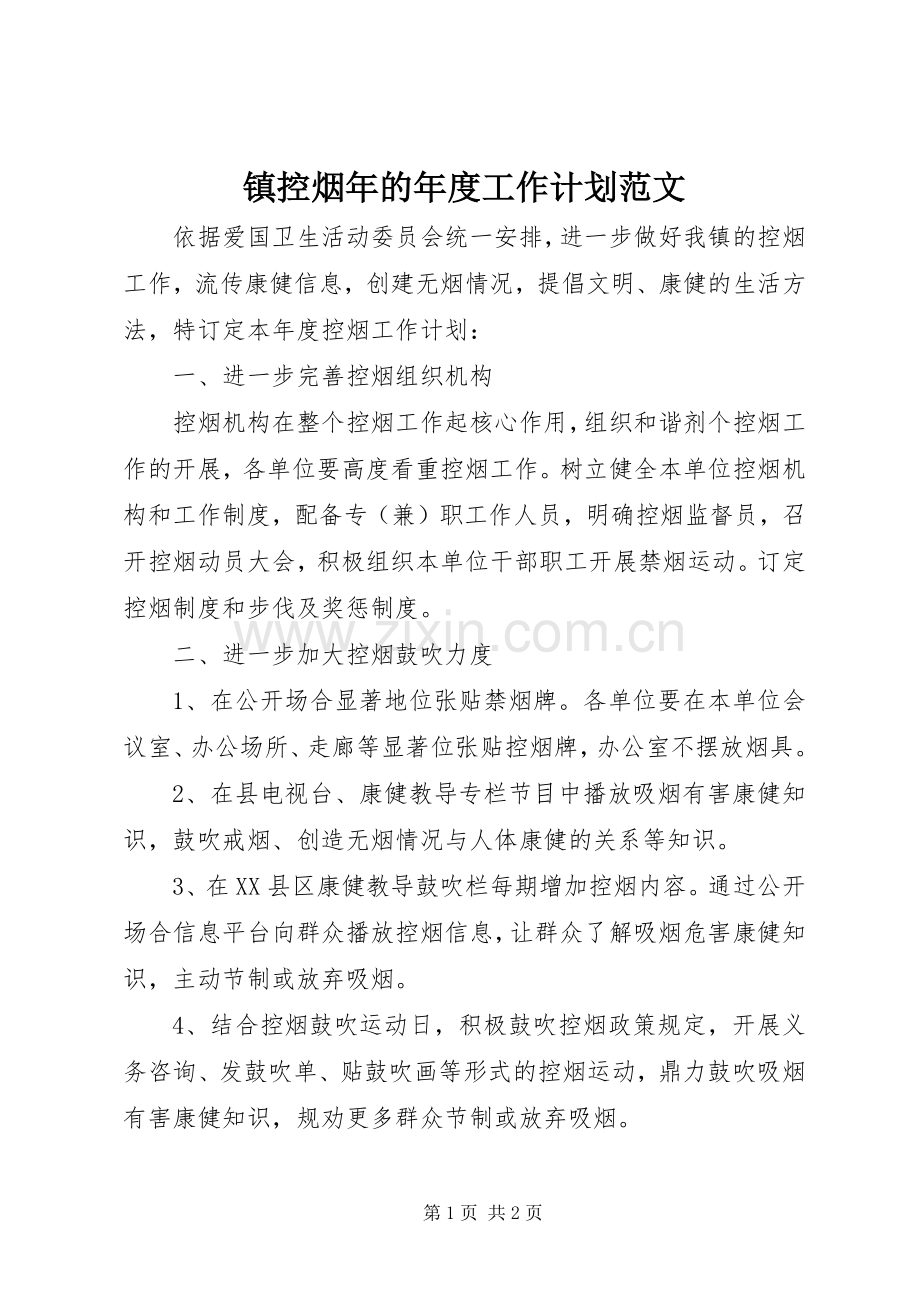 镇控烟年的年度工作计划范文.docx_第1页