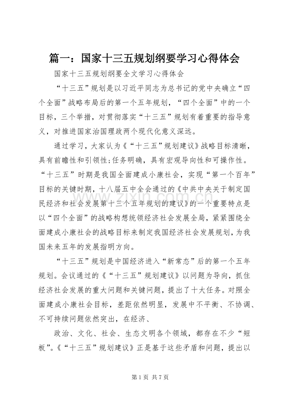 篇一：国家十三五规划纲要学习心得体会.docx_第1页