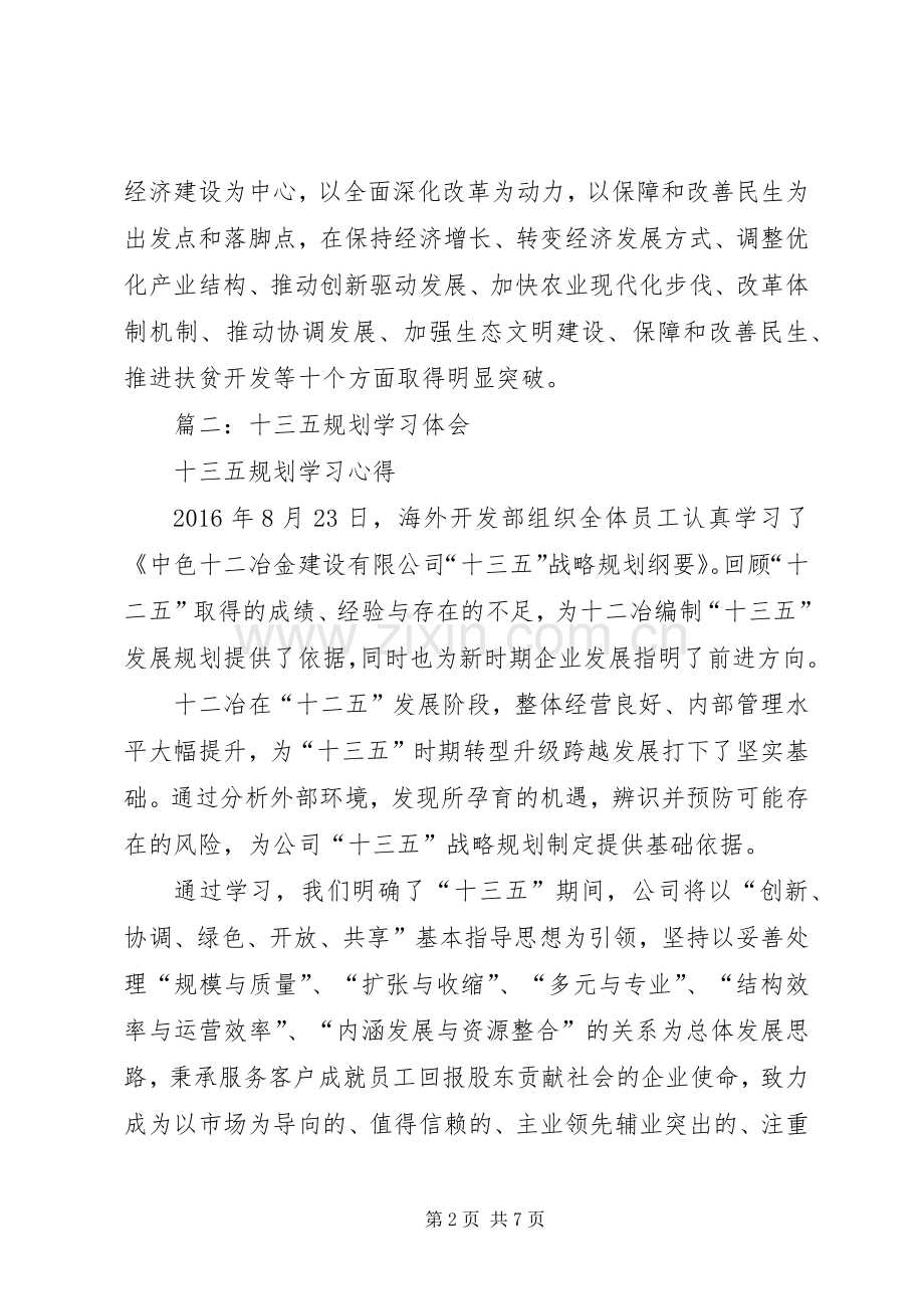 篇一：国家十三五规划纲要学习心得体会.docx_第2页