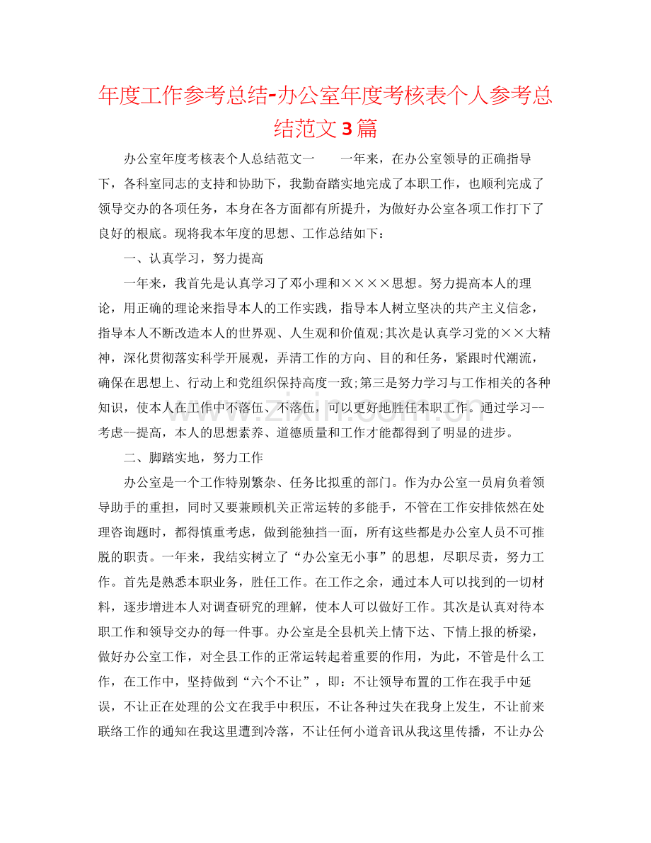 2021年度工作参考总结办公室年度考核表个人参考总结范文3篇.docx_第1页