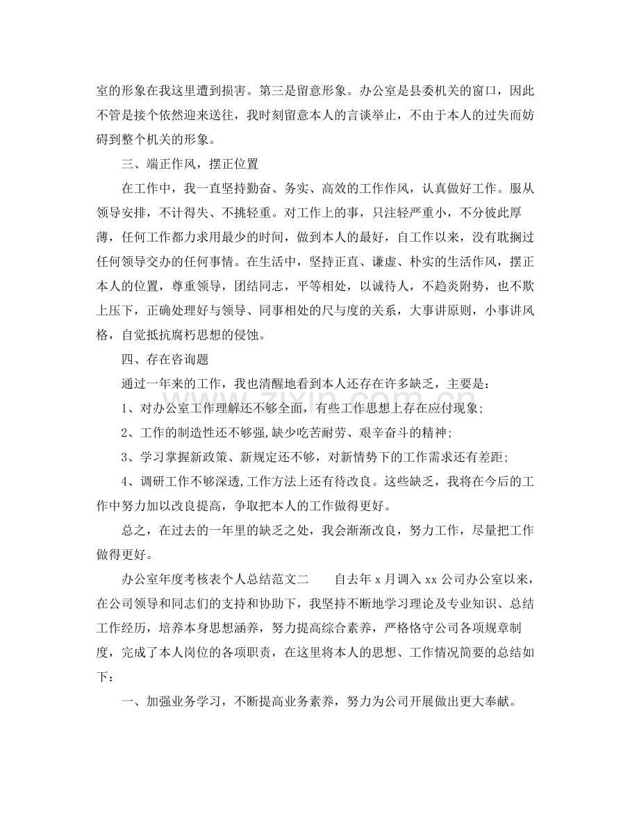 2021年度工作参考总结办公室年度考核表个人参考总结范文3篇.docx_第2页