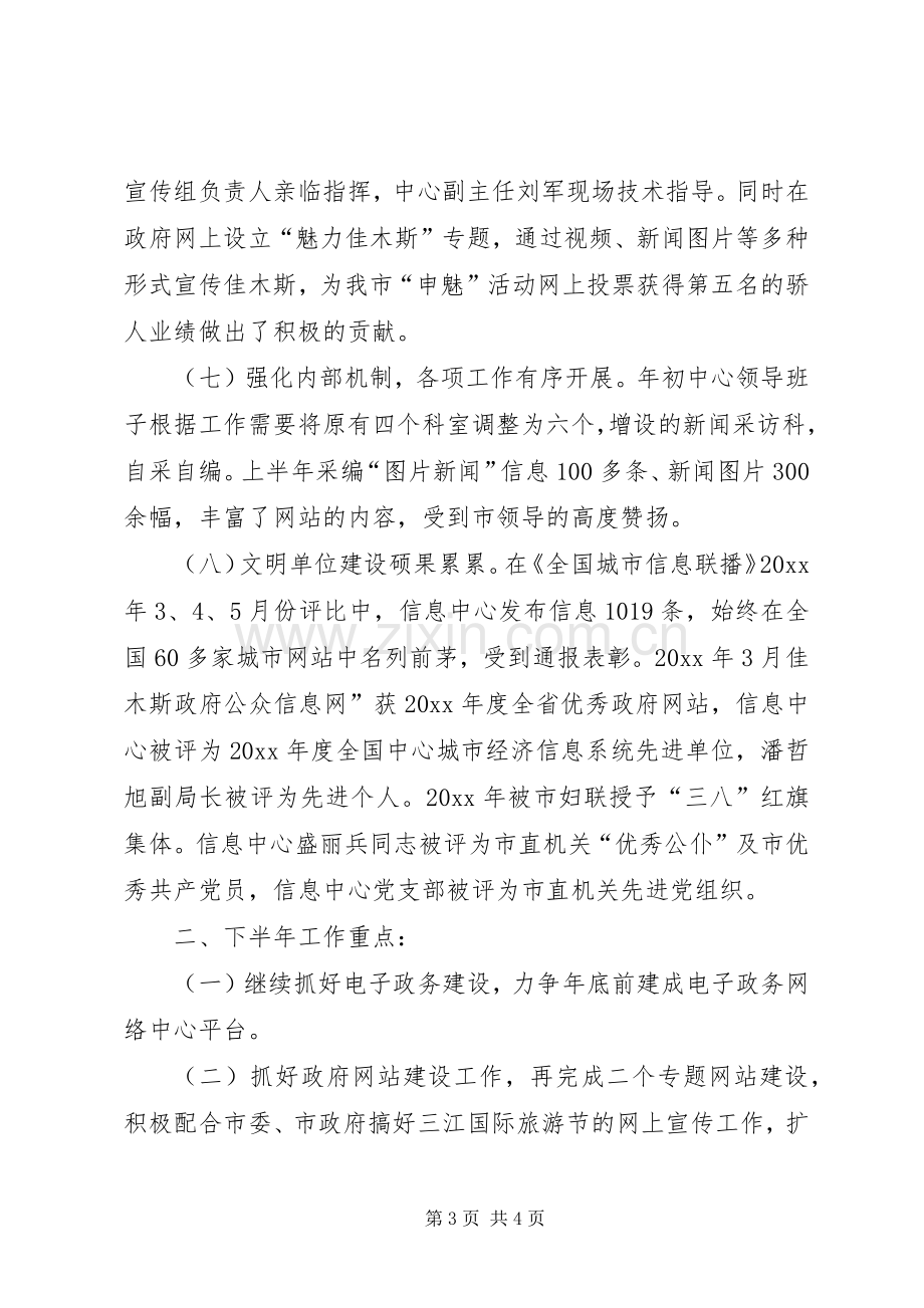 信息中心上半年工作总结及下半年工作安排 .docx_第3页