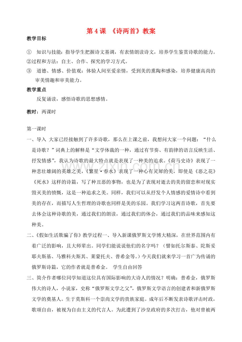 山东省临沂市青云镇中心中学七年级语文下册 4诗两首教案 新人教版.doc_第1页