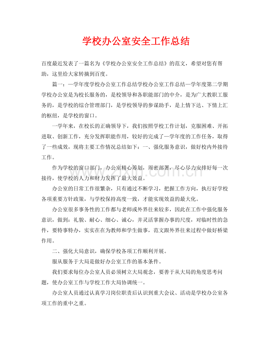 《安全管理文档》之学校办公室安全工作总结.docx_第1页