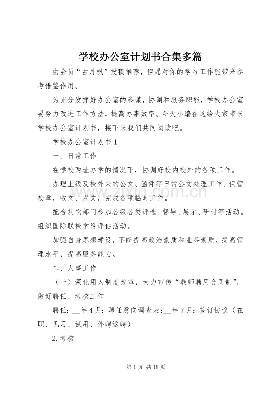 学校办公室计划书合集多篇.docx_第1页