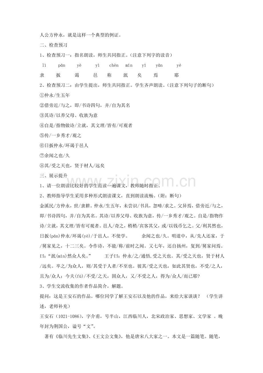 七年级语文下册 第一单元 5《伤仲永》教学设计 （新版）新人教版-（新版）新人教版初中七年级下册语文教案.doc_第2页