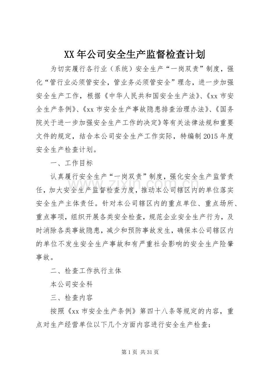 XX年公司安全生产监督检查计划 .docx_第1页