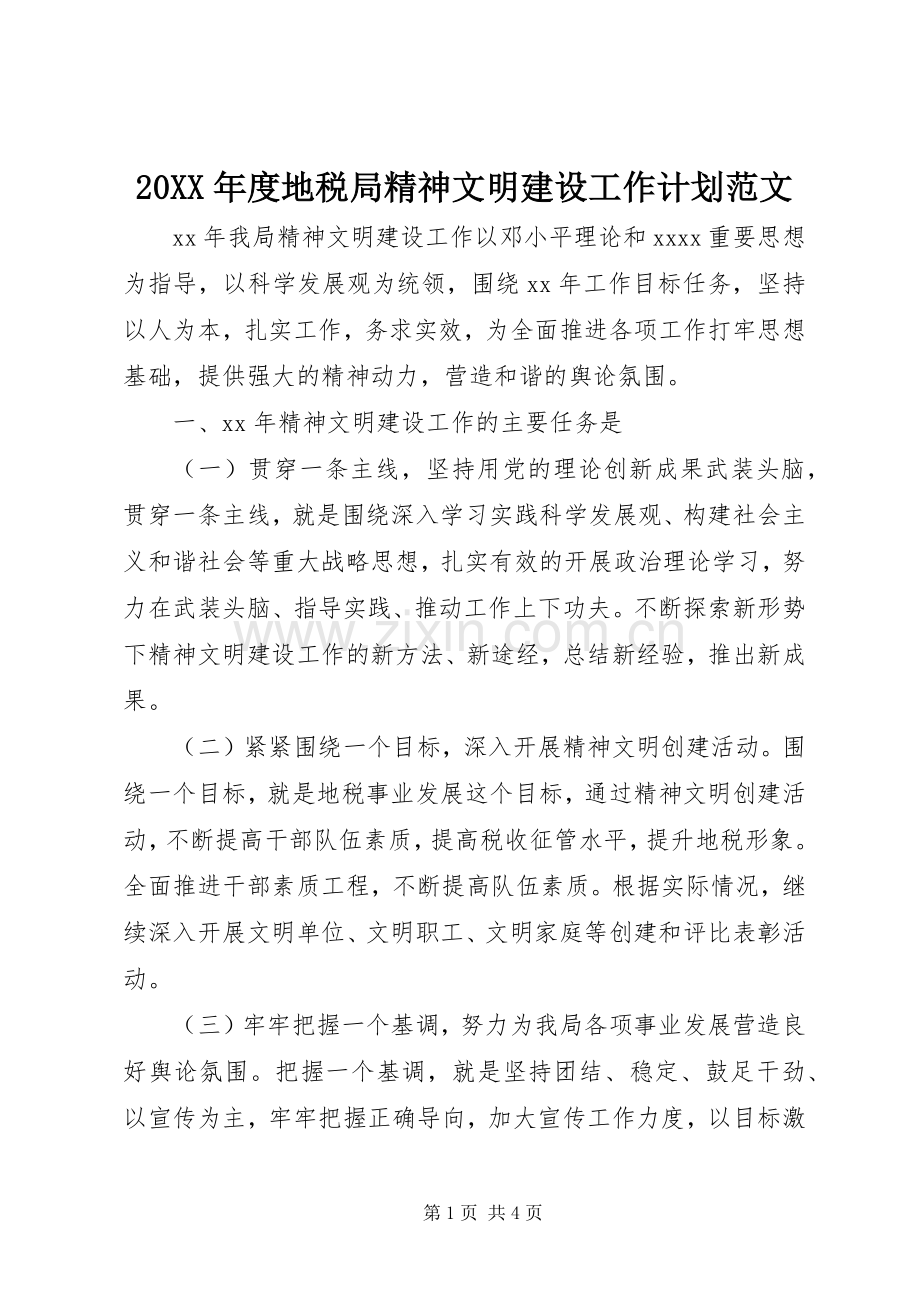 20XX年度地税局精神文明建设工作计划范文.docx_第1页