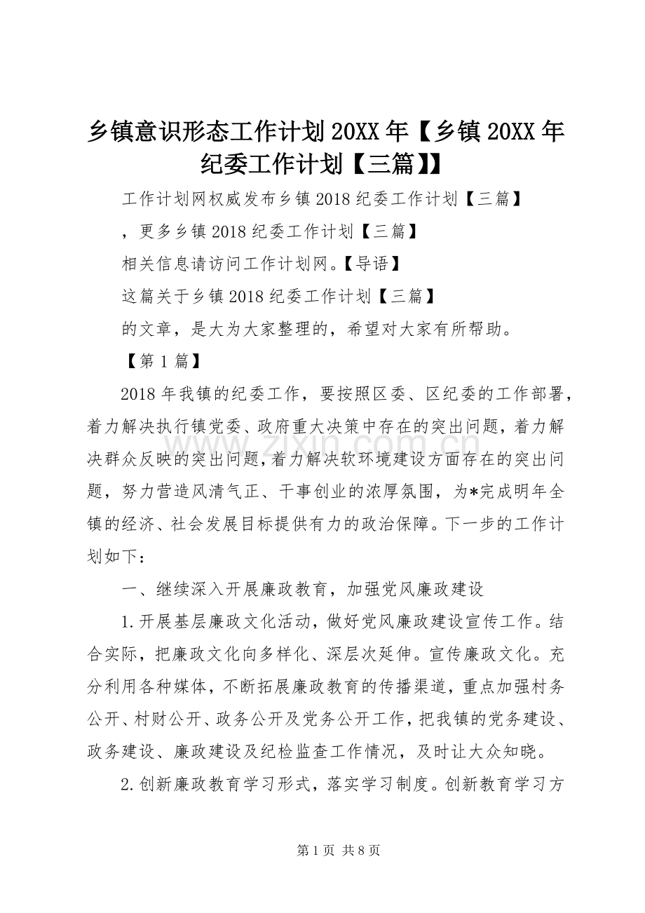 乡镇意识形态工作计划20XX年【乡镇20XX年纪委工作计划【三篇】】.docx_第1页