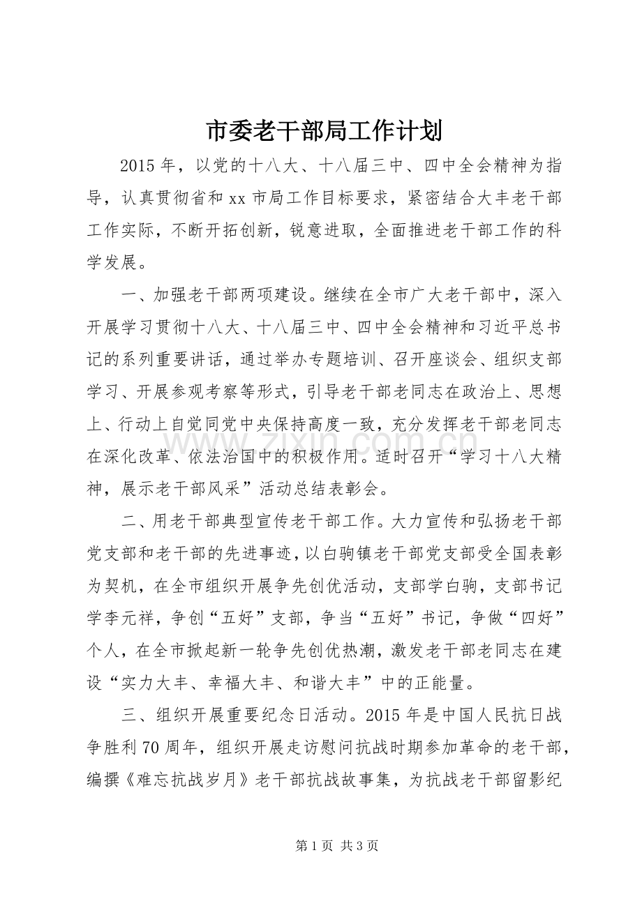 市委老干部局工作计划.docx_第1页