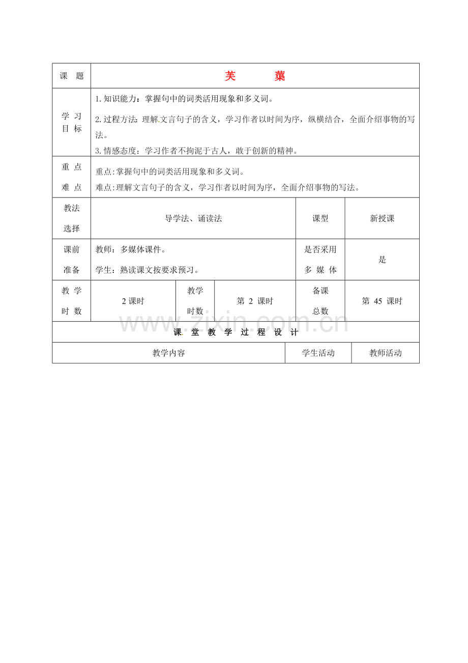 甘肃省酒泉市瓜州二中八年级语文下册《芙蕖》第二课时教案 北师大版.doc_第1页