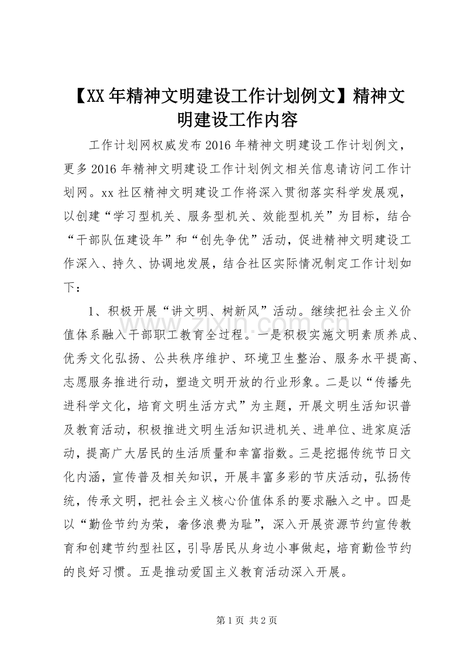 【XX年精神文明建设工作计划例文】精神文明建设工作内容.docx_第1页