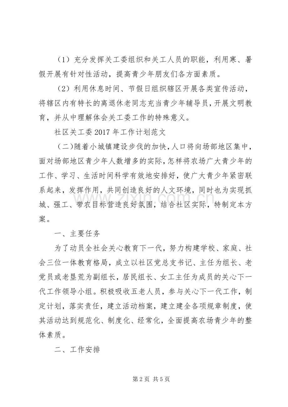 社区关工委XX年工作计划范文.docx_第2页