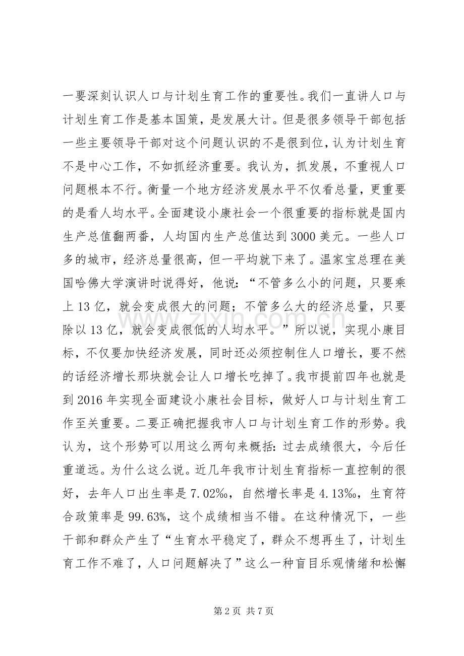 在全市人口与计划生育工作会议上的讲话 .docx_第2页