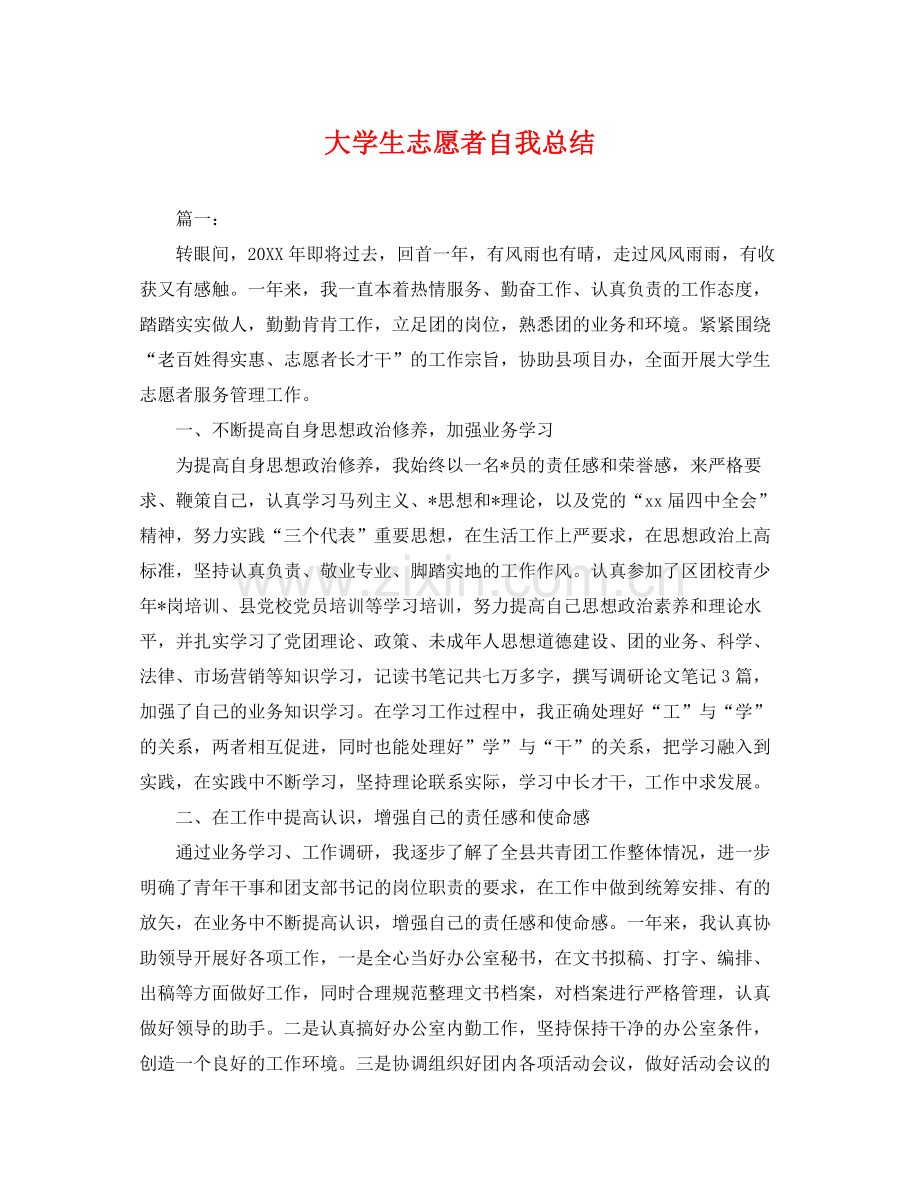 大学生志愿者自我总结 .docx_第1页