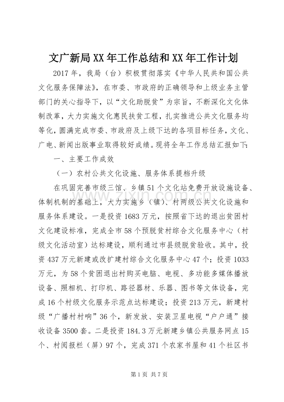 文广新局XX年工作总结和XX年工作计划.docx_第1页